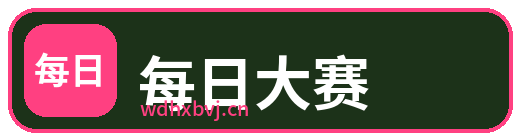 每日大赛